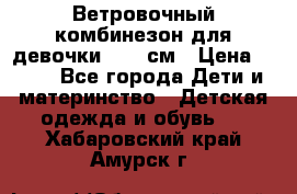  Ветровочный комбинезон для девочки 92-98см › Цена ­ 500 - Все города Дети и материнство » Детская одежда и обувь   . Хабаровский край,Амурск г.